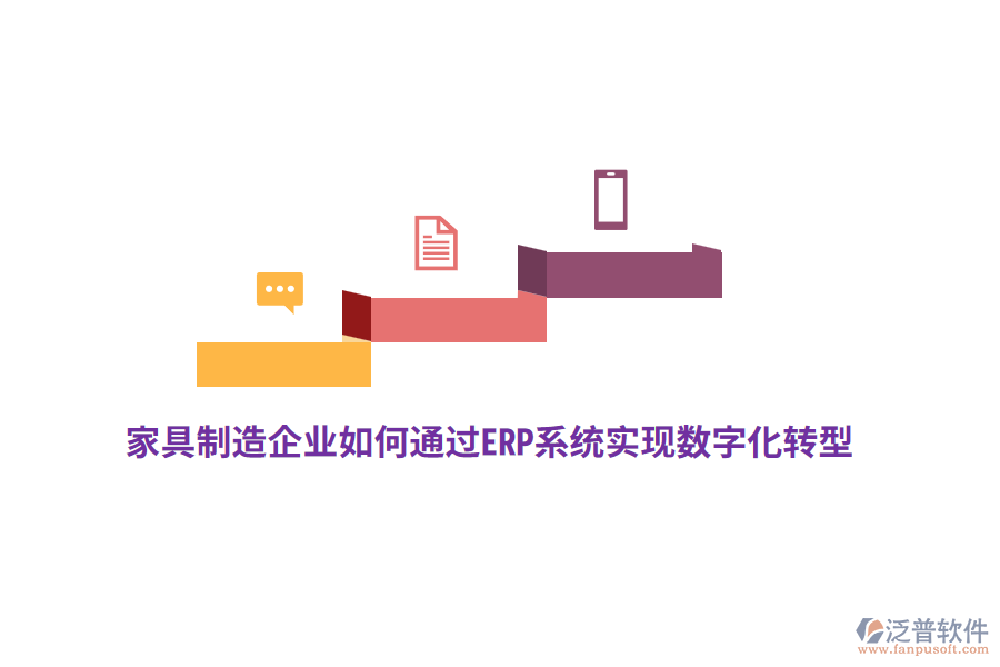 家具制造企業(yè)如何通過ERP系統(tǒng)實(shí)現(xiàn)數(shù)字化轉(zhuǎn)型？
