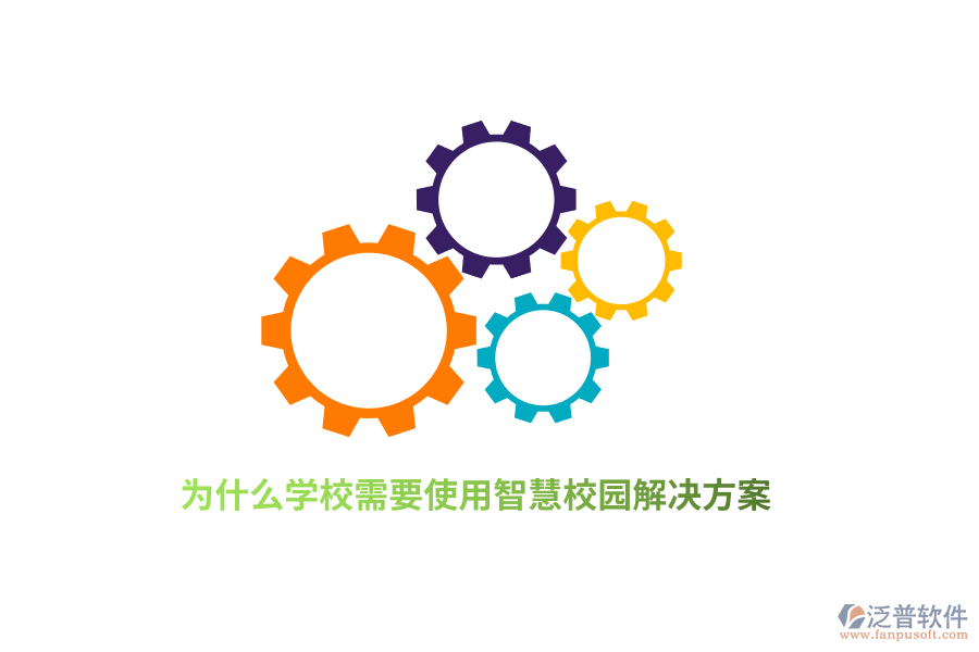 為什么學校需要使用智慧校園解決方案？