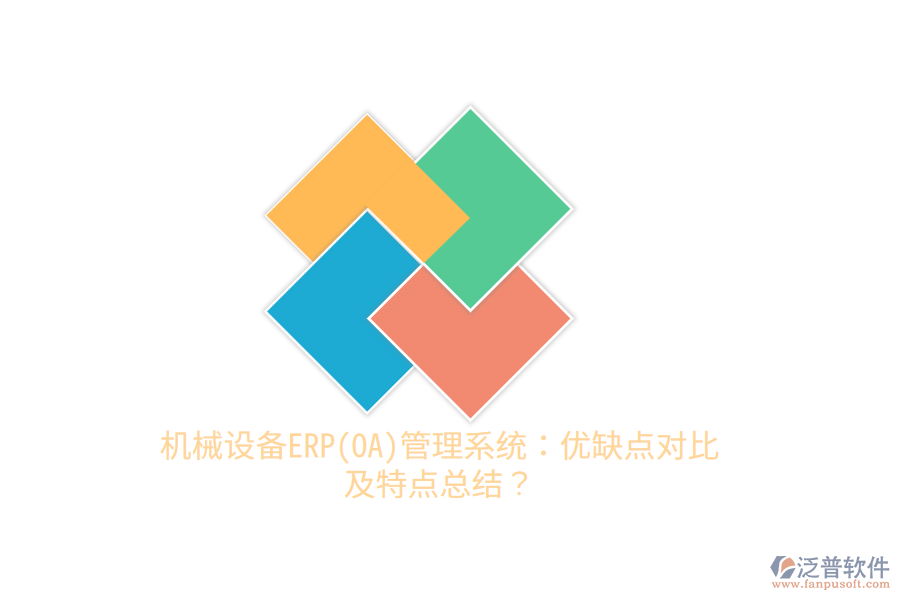 機械設(shè)備ERP(OA)管理系統(tǒng)：優(yōu)缺點對比及特點總結(jié)？