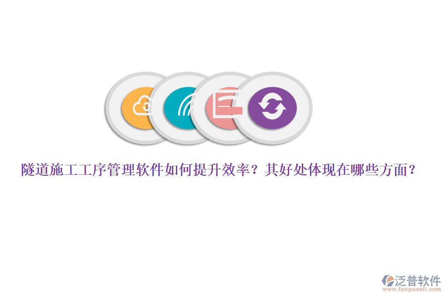 隧道施工工序管理軟件如何提升效率？其好處體現(xiàn)在哪些方面？