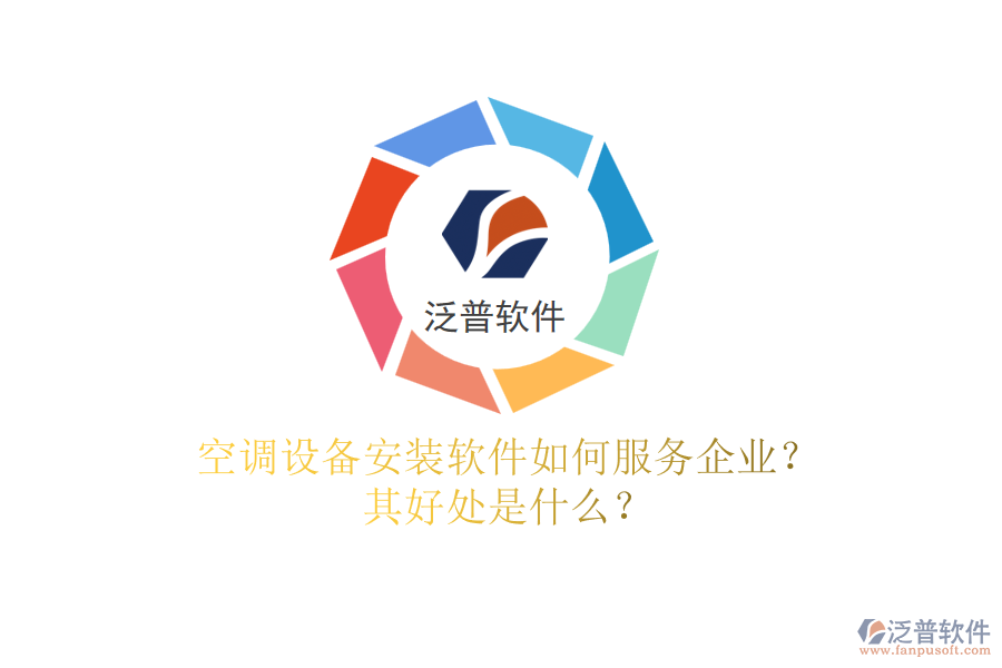空調(diào)設(shè)備安裝軟件如何服務(wù)企業(yè)？其好處是什么？