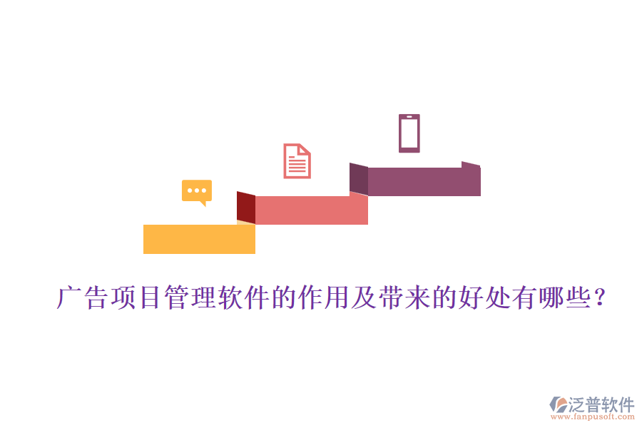 廣告項目管理軟件的作用及帶來的好處有哪些？