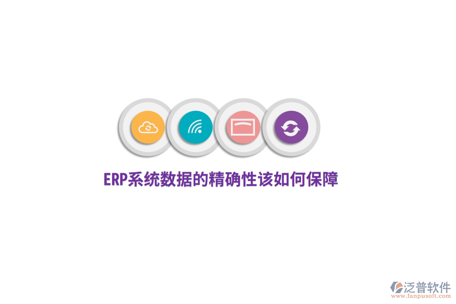 ERP系統(tǒng)數(shù)據(jù)的精確性該如何保障？