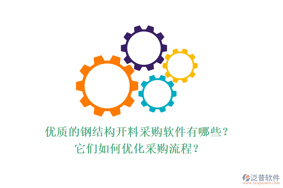 優(yōu)質(zhì)的鋼結(jié)構(gòu)開料采購軟件有哪些？它們?nèi)绾蝺?yōu)化采購流程？