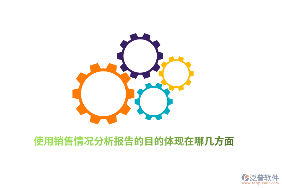 使用銷售情況分析報告的目的體現在哪幾方面？