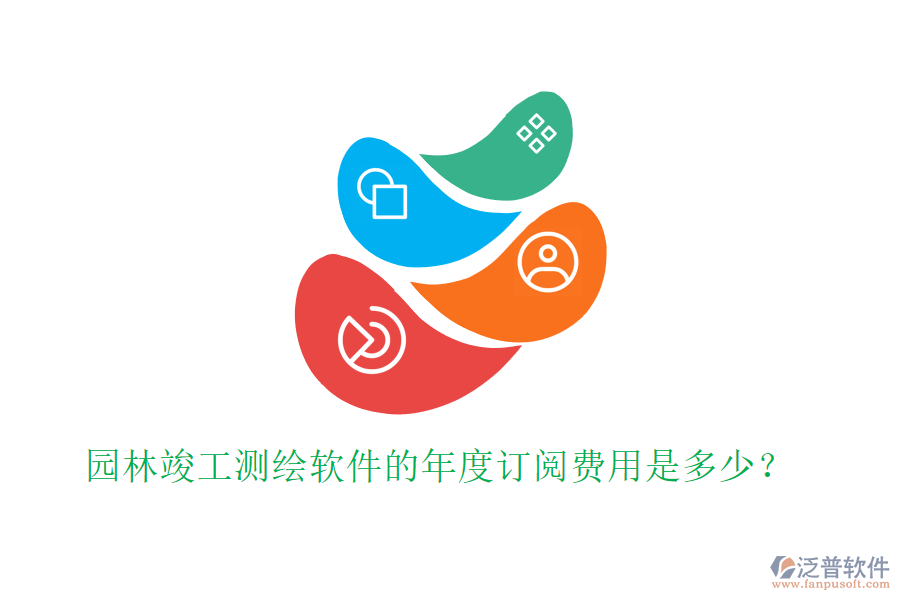 園林竣工測繪軟件的年度訂閱費(fèi)用是多少？