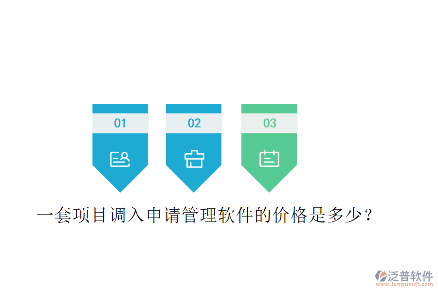 一套項(xiàng)目調(diào)入申請(qǐng)管理軟件的價(jià)格是多少？