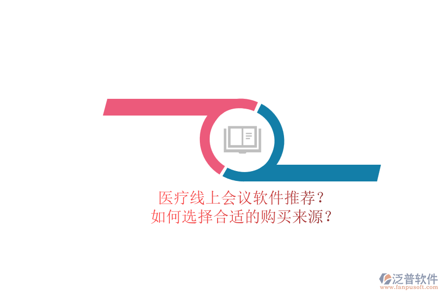 醫(yī)療線上會(huì)議軟件推薦？.png