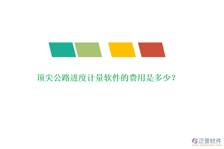 頂尖公路進(jìn)度計(jì)量軟件的費(fèi)用是多少？