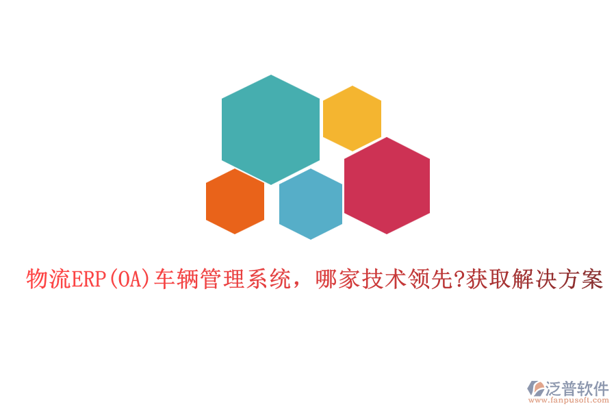 物流ERP(OA)車輛管理系統(tǒng)，哪家技術(shù)領(lǐng)先?獲取解決方案