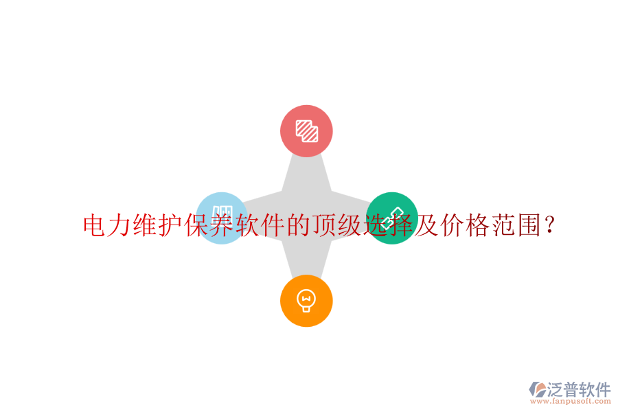 電力維護保養(yǎng)軟件的頂級選擇及價格范圍？