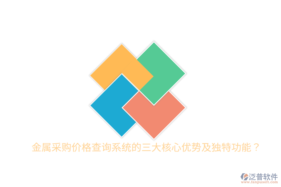 金屬采購價(jià)格查詢系統(tǒng)的三大核心優(yōu)勢及獨(dú)特功能？