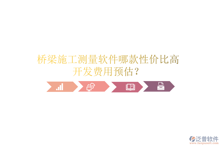 橋梁施工測量軟件哪款性價比高？開發(fā)費用預估？