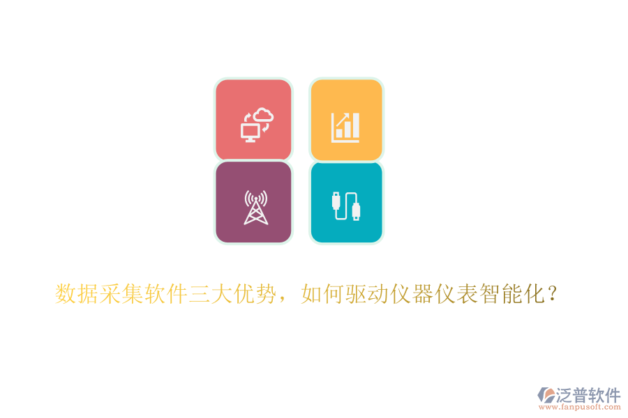 數(shù)據(jù)采集軟件三大優(yōu)勢(shì)，如何驅(qū)動(dòng)儀器儀表智能化？