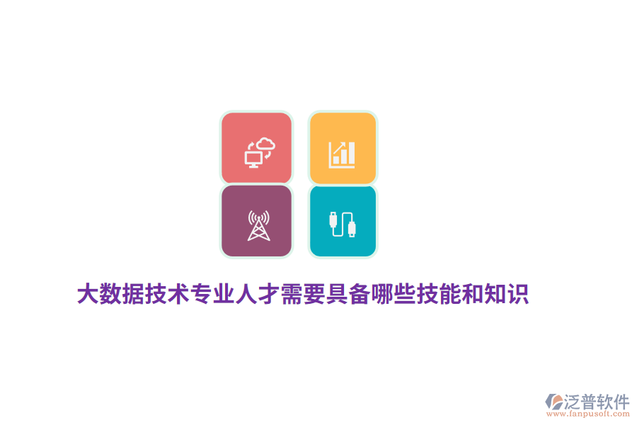 大數(shù)據(jù)技術(shù)專業(yè)人才需要具備哪些技能和知識？