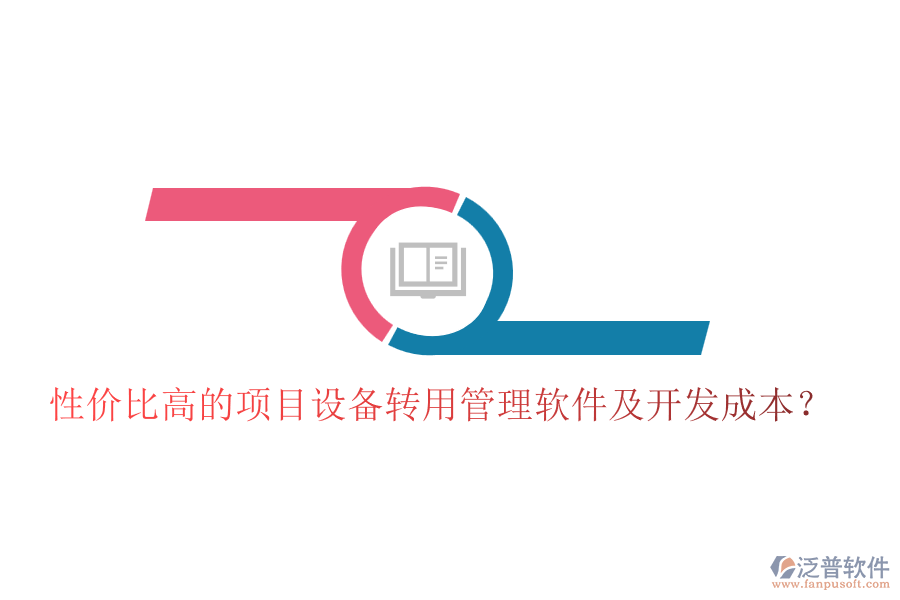 性價比高的項目設備轉用管理軟件及開發(fā)成本？
