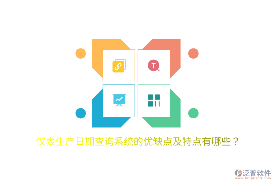 儀表生產(chǎn)日期查詢系統(tǒng)的優(yōu)缺點(diǎn)及特點(diǎn)有哪些？