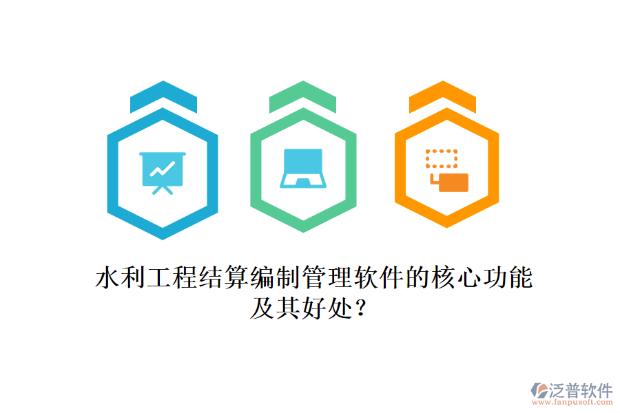 水利工程結算編制管理軟件的核心功能及其好處？
