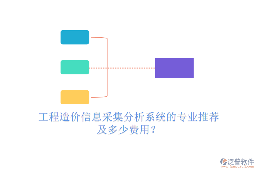 工程造價信息采集分析系統(tǒng)的專業(yè)推薦及多少費(fèi)用？
