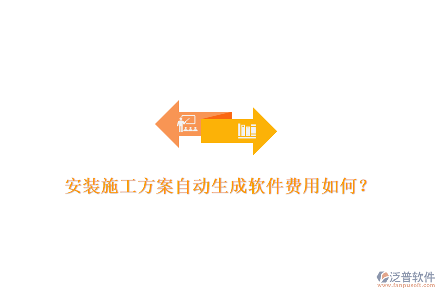 安裝施工方案自動生成軟件費用如何？