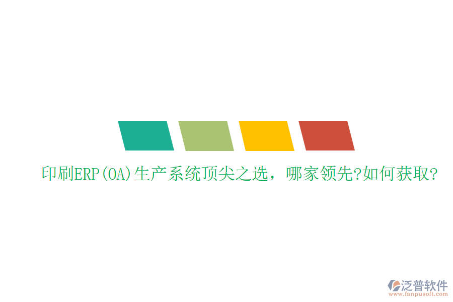 印刷ERP(OA)生產(chǎn)系統(tǒng)頂尖之選，哪家領(lǐng)先?如何獲取?