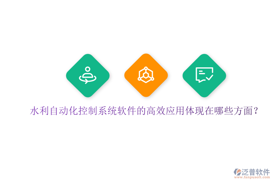 水利自動化控制系統(tǒng)軟件的高效應(yīng)用體現(xiàn)在哪些方面？