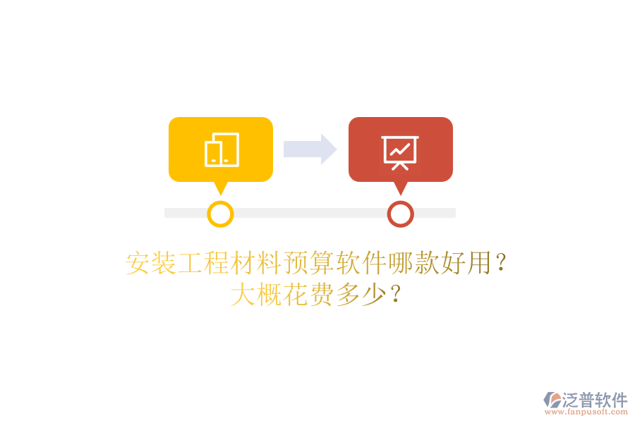 安裝工程材料預(yù)算軟件哪款好用？大概花費多少？