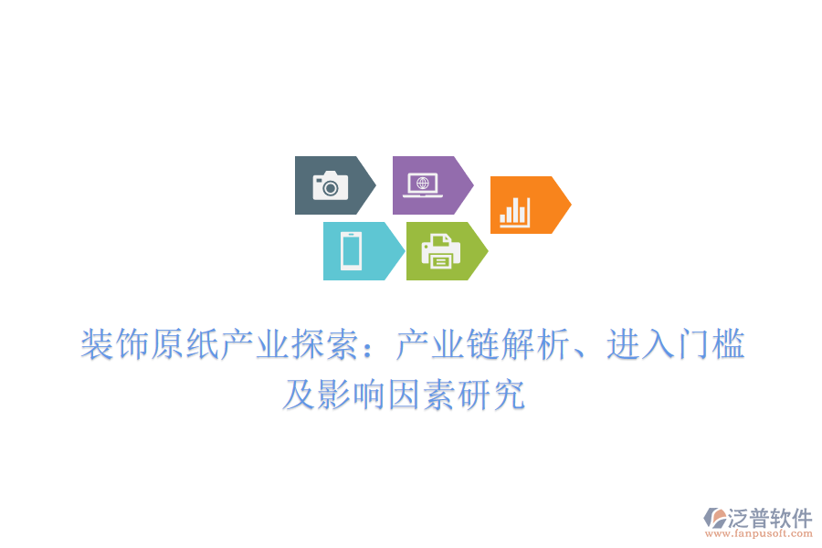  裝飾原紙產(chǎn)業(yè)探索：產(chǎn)業(yè)鏈解析、進(jìn)入門檻及影響因素研究