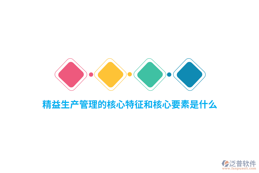 精益生產(chǎn)管理的核心特征和核心要素是什么？    