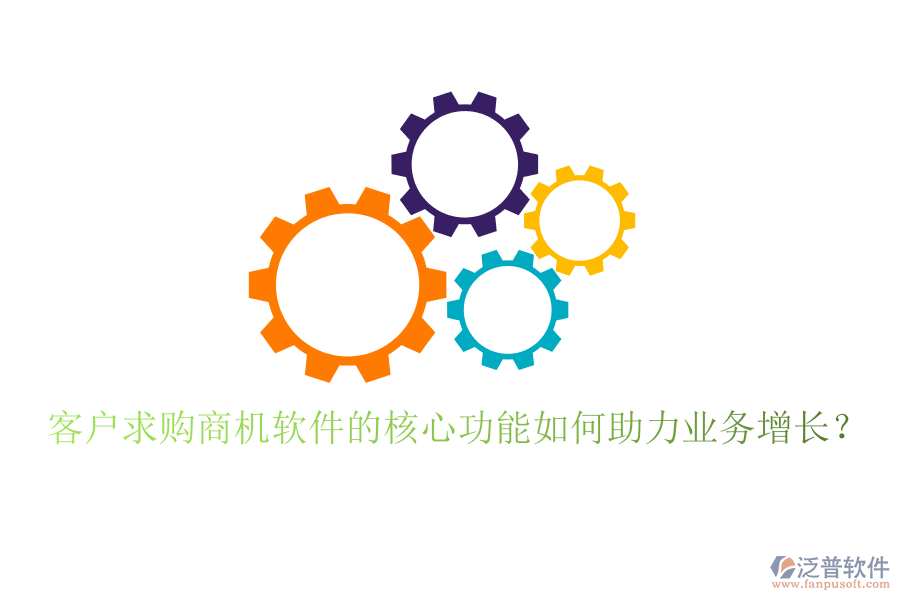 客戶求購(gòu)商機(jī)軟件的核心功能如何助力業(yè)務(wù)增長(zhǎng)？