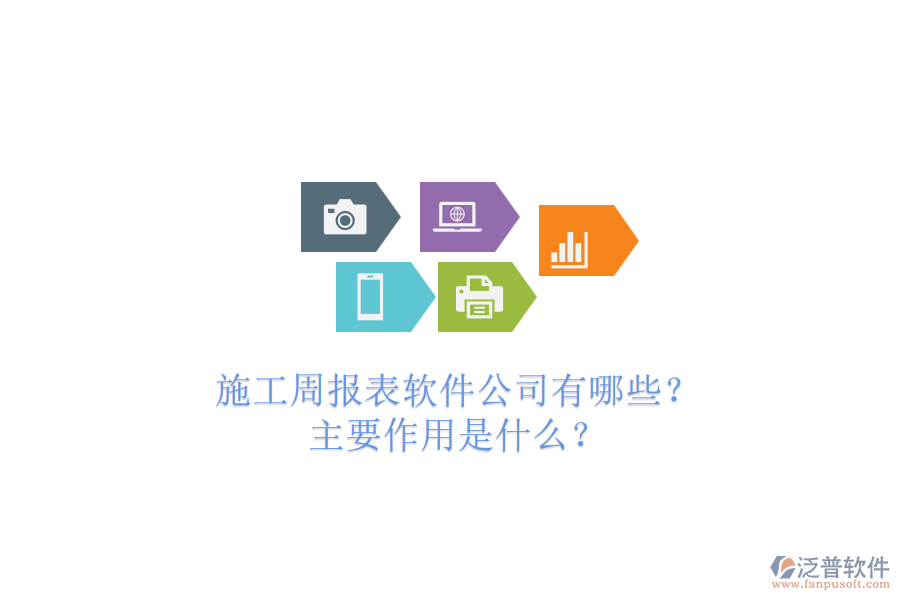 施工周報(bào)表軟件公司有哪些？主要作用是什么？