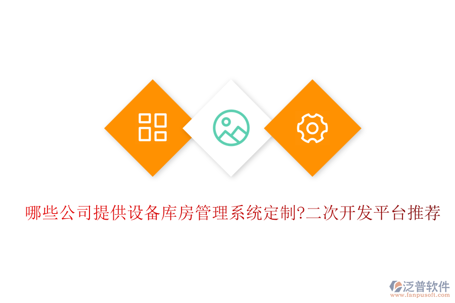 哪些公司提供設(shè)備庫房管理系統(tǒng)定制?<a href=http://napavibes.com/Implementation/kaifa/ target=_blank class=infotextkey>二次開發(fā)</a>平臺推薦