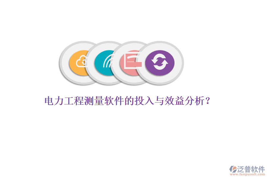 電力工程測量軟件的投入與效益分析？