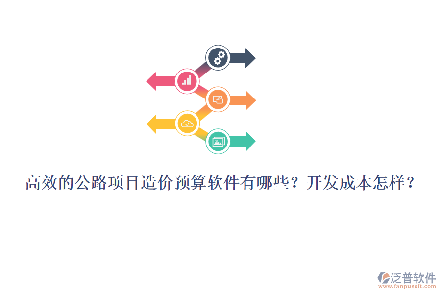 高效的公路項(xiàng)目造價(jià)預(yù)算軟件有哪些？開發(fā)成本怎樣？