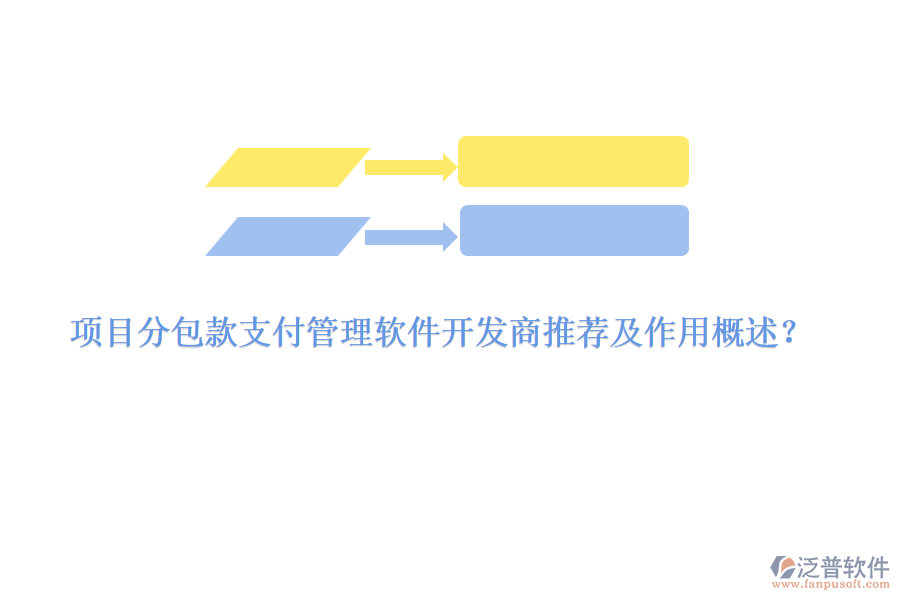 項(xiàng)目分包款支付管理軟件開發(fā)商推薦及作用概述？