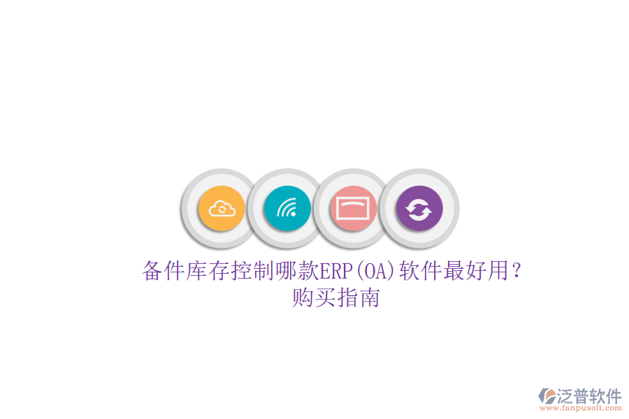 備件庫(kù)存控制哪款ERP(OA)軟件最好用？.png