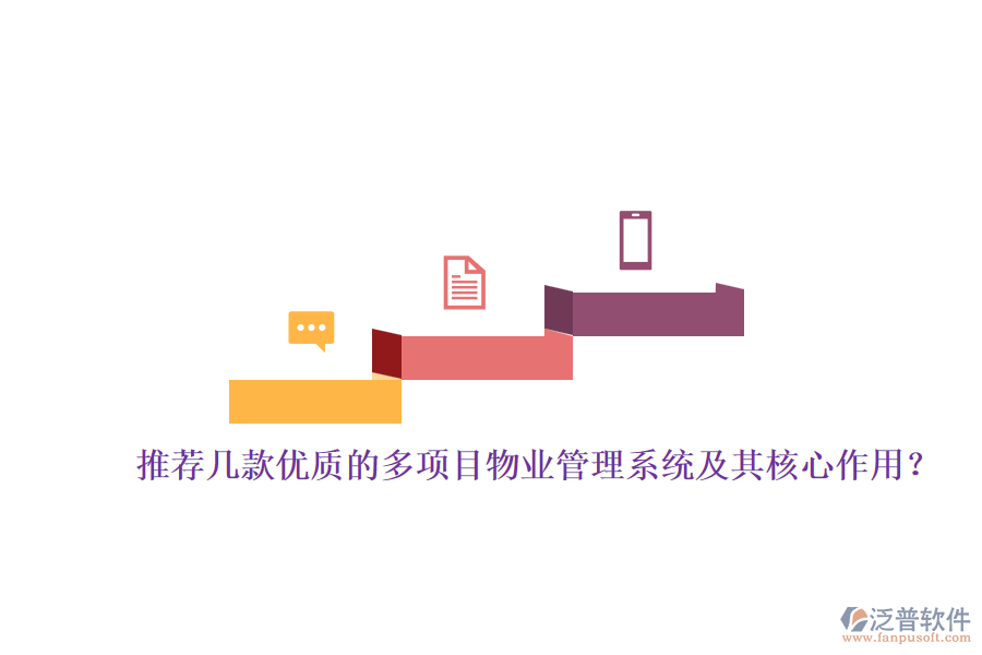推薦幾款優(yōu)質(zhì)的多項(xiàng)目物業(yè)管理系統(tǒng)及其核心作用？