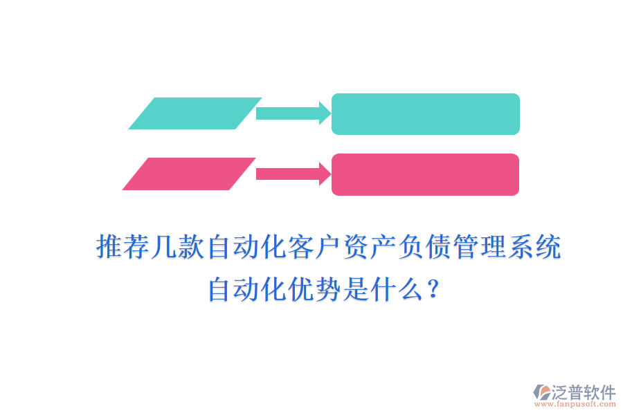 推薦幾款自動化客戶資產(chǎn)負(fù)債管理系統(tǒng)，自動化優(yōu)勢是什么？
