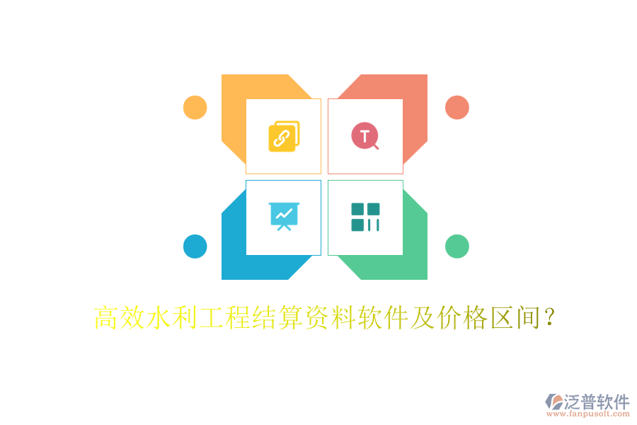 高效水利工程結(jié)算資料軟件及價(jià)格區(qū)間？
