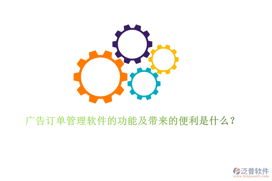 廣告訂單管理軟件的功能及帶來的便利是什么？
