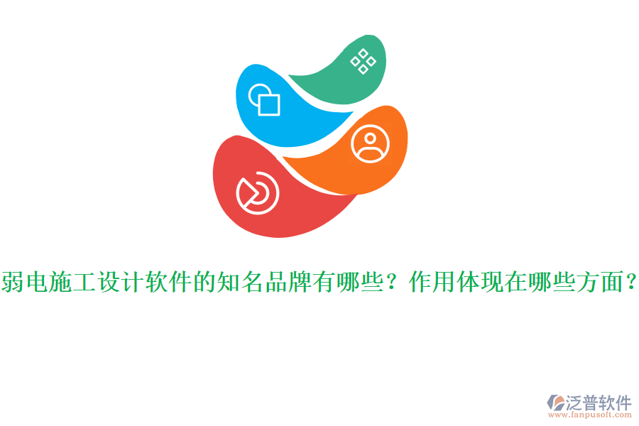 弱電施工設(shè)計軟件的知名品牌有哪些？作用體現(xiàn)在哪些方面？