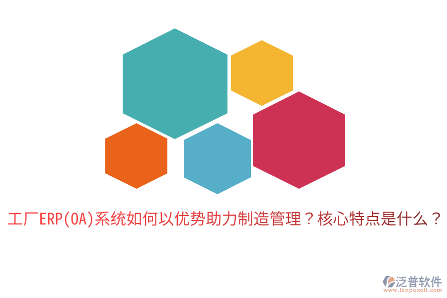 工廠ERP(OA)系統(tǒng)如何以優(yōu)勢助力制造管理？核心特點(diǎn)是什么？