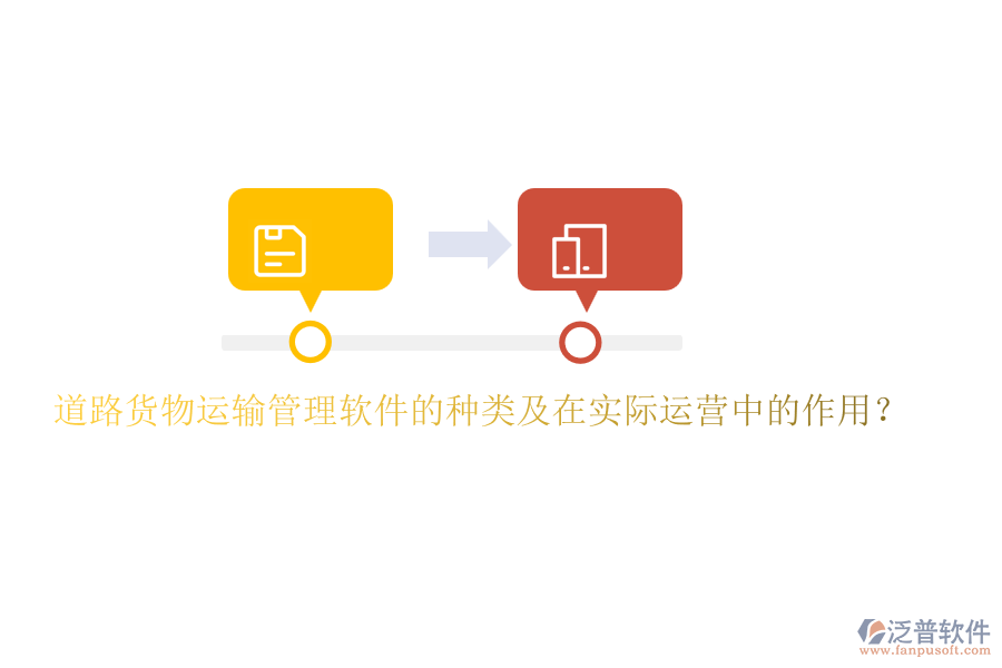 道路貨物運輸管理軟件的種類及在實際運營中的作用？
