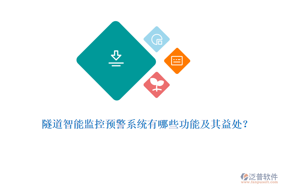 隧道智能監(jiān)控預警系統(tǒng)有哪些功能及其益處？