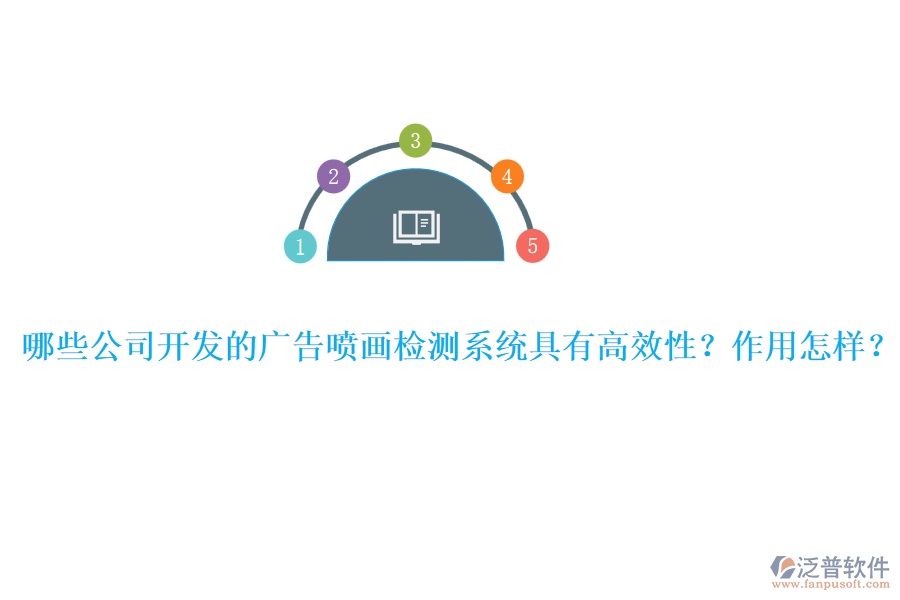 哪些公司開(kāi)發(fā)的廣告噴畫(huà)檢測(cè)系統(tǒng)具有高效性？作用怎樣？ 