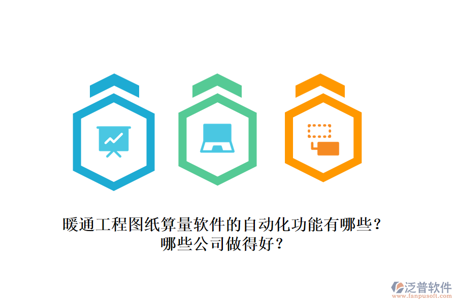 暖通工程圖紙算量軟件的自動化功能有哪些？哪些公司做得好？