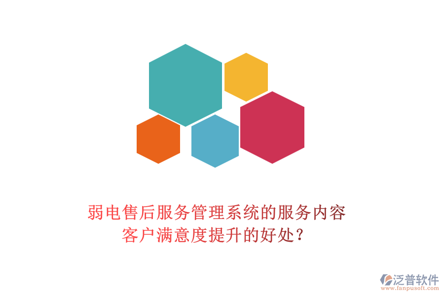 弱電售后服務(wù)管理系統(tǒng)的服務(wù)內(nèi)容及客戶(hù)滿(mǎn)意度提升的好處？