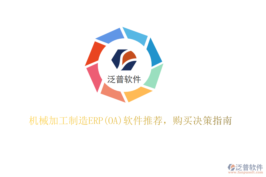 機(jī)械加工制造ERP(OA)軟件推薦，購(gòu)買(mǎi)決策指南