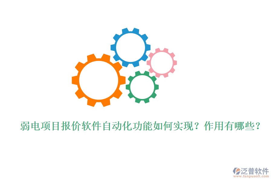 弱電項目報價軟件自動化功能如何實現(xiàn)？作用有哪些？
