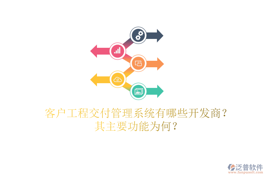 客戶工程交付管理系統(tǒng)有哪些開發(fā)商？其主要功能為何？